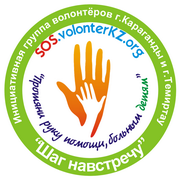 Инициативная группа волонтеров
Караганды и Темиртау